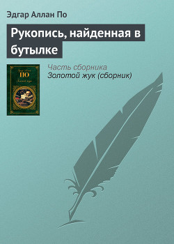 Книга Рукопись, найденная в бутылке