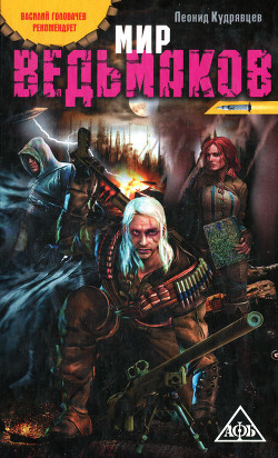 Книга Мир ведьмаков