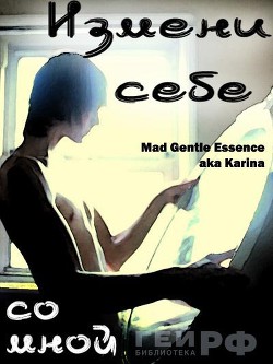 Книга Измени себе со мной (СИ)
