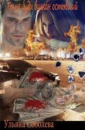 Книга Ты не буди вулкан остывший (СИ)