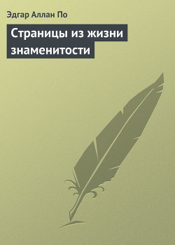 Книга Страницы из жизни знаменитости