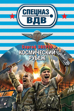 Книга Космический рубеж