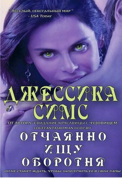 Книга Отчаянно ищу оборотня (ЛП)