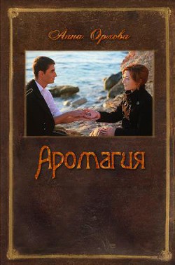 Книга Аромагия (СИ)