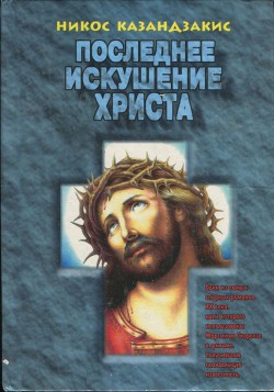 Книга Последнее искушение Христа (др. перевод)