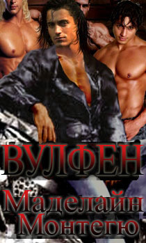 Книга Вульфен (ЛП)