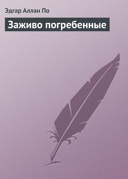 Книга Заживо погребенные