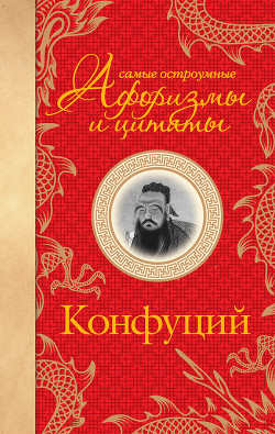 Книга Самые остроумные афоризмы и цитаты