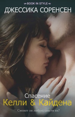 Книга Спасение Келли и Кайдена (ЛП)