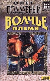 Книга Волчье племя