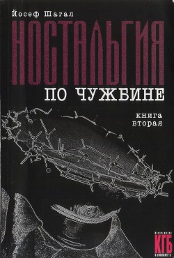 Книга Ностальгия по чужбине. Книга вторая