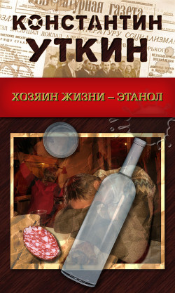 Читать онлайн книгу Хозяин жизни – Этанол автор Уткин Константин Александрович Книга Хозяин жизни – Этанол