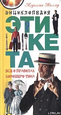 Книга Азбука хорошего тона