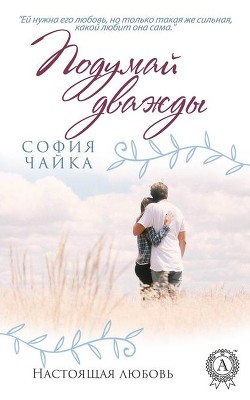 Книга Подумай дважды (СИ)
