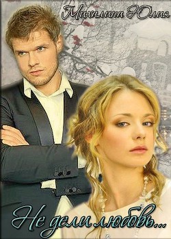 Книга Не дели любовь... (СИ)