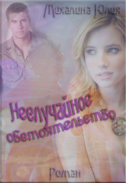 Книга Неслучайное обстоятельство (СИ)