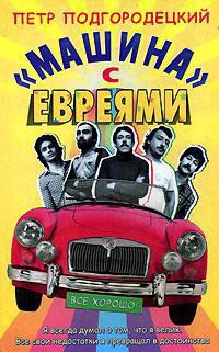 Книга «Машина» с евреями