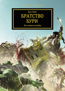 Книга Братство Бури (ЛП)
