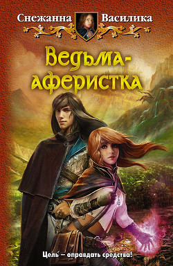 Серия книг Ведьма-аферистка