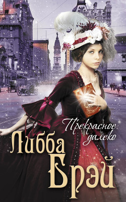 Книга Прекрасное далеко
