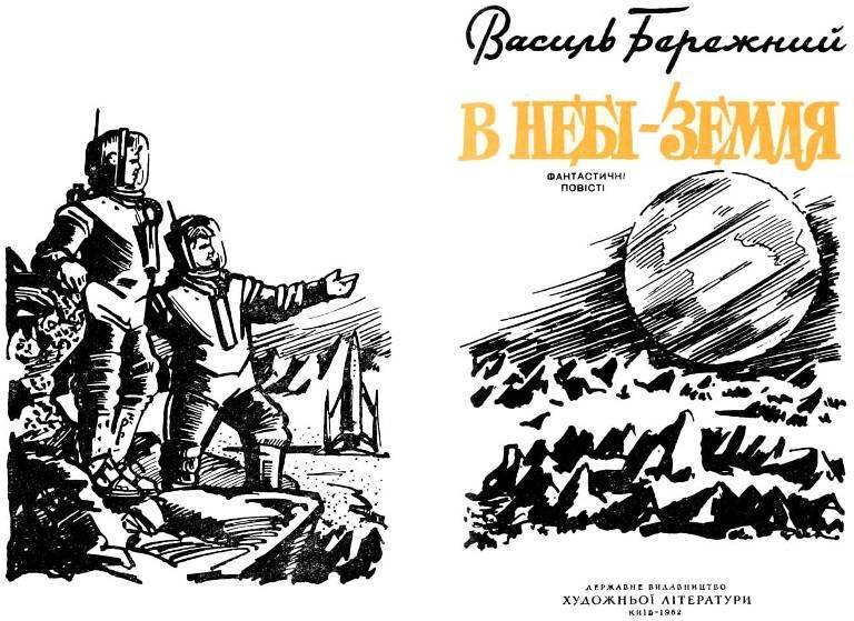 В небі — Земля! - _0.jpg