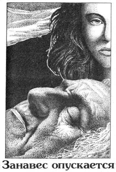 Занавес опускается: Детективные романы - i_004.jpg