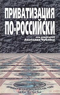 Книга Приватизация по-российски