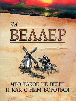 Книга Что такое не везет и как с ним бороться