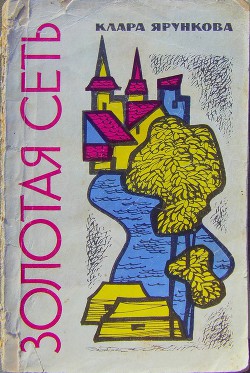 Книга Золотая сеть