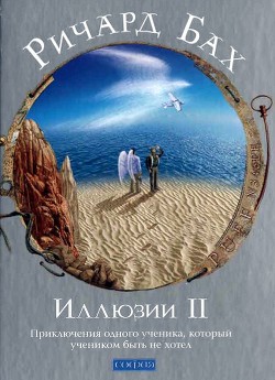 Книга Иллюзии II. Приключения одного ученика, который учеником быть не хотел