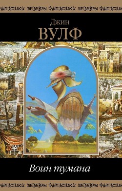 Читать онлайн книгу Воин тумана (сборник) автор Вулф Джин Родман Книга Воин тумана (сборник)