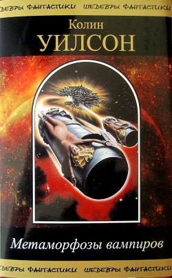 Книга Метаморфозы вампиров (сборник)