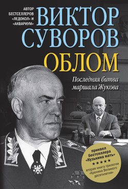 Книга Облом. Последняя битва маршала Жукова