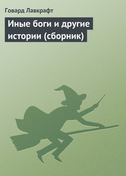 Книга Иные боги и другие истории (сборник)