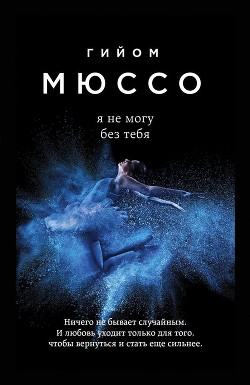 Читать онлайн книгу Я не могу без тебя автор Мюссо Гийом Книга Я не могу без тебя