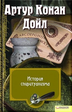Книга История спиритуализма (др. перевод)