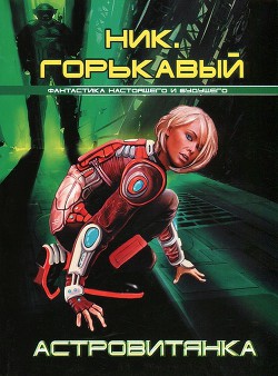 Книга Астровитянка (сборник)