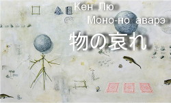 Читать онлайн книгу Моно-но аварэ автор Суханов Илья Книга Моно-но аварэ