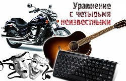 Книга Уравнение с четырьмя неизвестными (СИ)