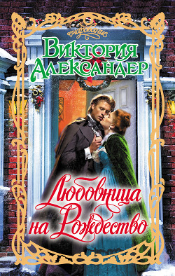 Книга Любовница на Рождество