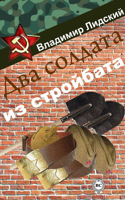 Книга Два солдата из стройбата