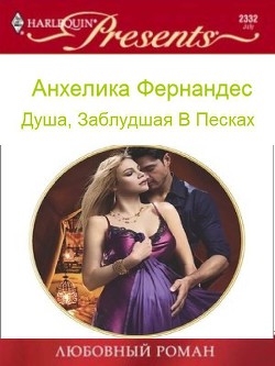 Книга Душа, заблудшая в песках (СИ)