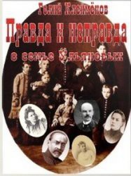 Книга Правда и неправда о семье Ульяновых (СИ)