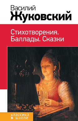 Книга Стихотворения. Баллады. Сказки