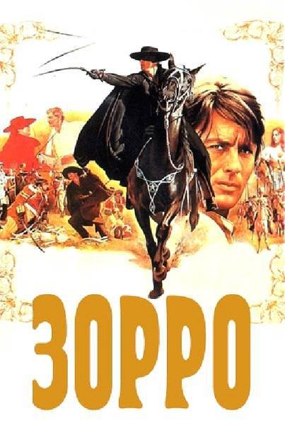 ЗОРРО (продолжение к фильму "Зорро" в гл.роли АЛЕН ДЕЛОН) (СИ) - _0.jpg