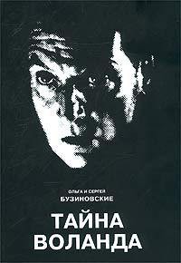 Книга Тайна Воланда