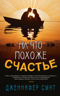 Читать онлайн книгу На что похоже счастье автор Смит Дженнифер Книга На что похоже счастье