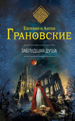 Книга Заблудшая душа
