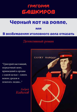 Читать онлайн книгу Черный кот на рояле, или В возбуждении уголовного дела отказать автор Башкиров Григорий Владимирович Книга Черный кот на рояле, или В возбуждении уголовного дела отказать