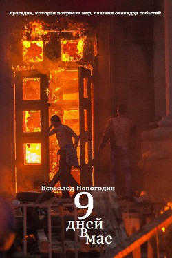 Книга Девять дней в мае